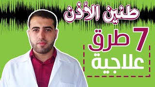 طنين الاذن وعلاجه - 7 طرق علاجية للطنين المستمر