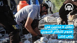 مقتل 5 مدنيين في هجوم للنظام السوري على إدلب