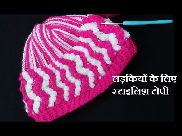 ladies cap #woolen topi#topi ka design 