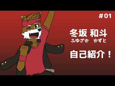 [#01] 冬坂和斗、自己紹介だぜ！[バーチャルYouTuber]