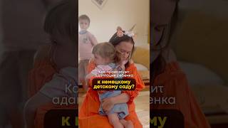 🇩🇪 Немецкий детский садик: как проходит адаптация детей? 👶
