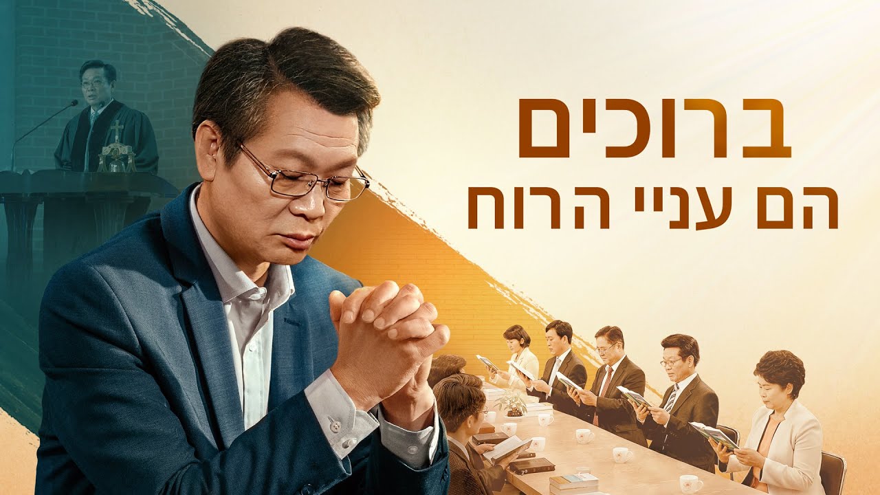 סרט מכנסיית האל הכול יכול | 'ברוכים הם עניי הרוחי (Official Trailer)
