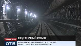 Екатеринбургское метро обойдётся без машинистов