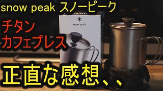 スノーピーク　チタンカフェプレス　snow peak　キャンプコーヒー