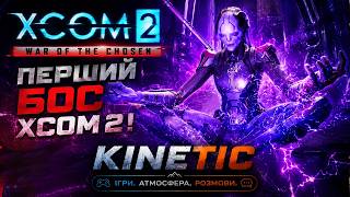 ЗНАЙШЛИ! Ховайся, Вбивце | Обраний в XCOM 2 WOTC | Легендарна складність | Серія 44 Хайлайт