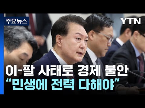 尹 &amp;quot;이-팔 사태로 경제 불안 요인...민생에 전력 다해야&amp;quot; / YTN