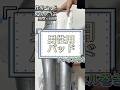 【男性専用パッド】使い方