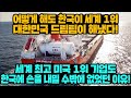 [경제] 어떻게 해도 한국이 세계 1위 미국 포춘이 선정한 1위 기업도 한국에 손을 내밀 수밖에 없었던 이유! 대한민국 드림팀이 해냈다