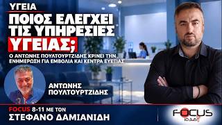 Ο ΑΝΤΩΝΗΣ ΠΟΥΛΤΟΥΡΤΖΙΔΗΣ ΚΡΙΝΕΙ ΤΗΝ ΕΝΗΜΕΡΩΣΗ ΓΙΑ ΕΜΒΟΛΙΑ ΚΑΙ ΚΕΝΤΡΑ ΕΥΕΞΙΑΣ