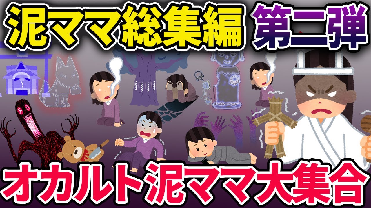 【総集編】オカルト泥ママシリーズ7選【2chスカっとスレ・ゆっくり解説】