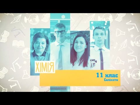 11 класс, 17 апреля - Урок онлайн Химия: Силикаты