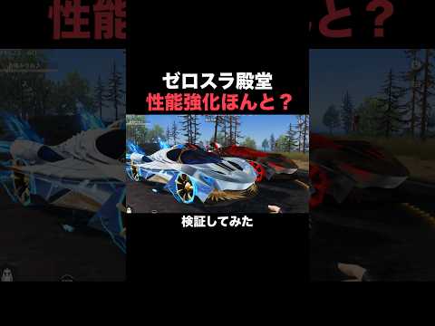アプデ後…ゼロスラ殿堂がヤバすぎる！ほんとに強くなったのか検証【荒野行動】 #荒野行動 #荒野アプデ #shorts