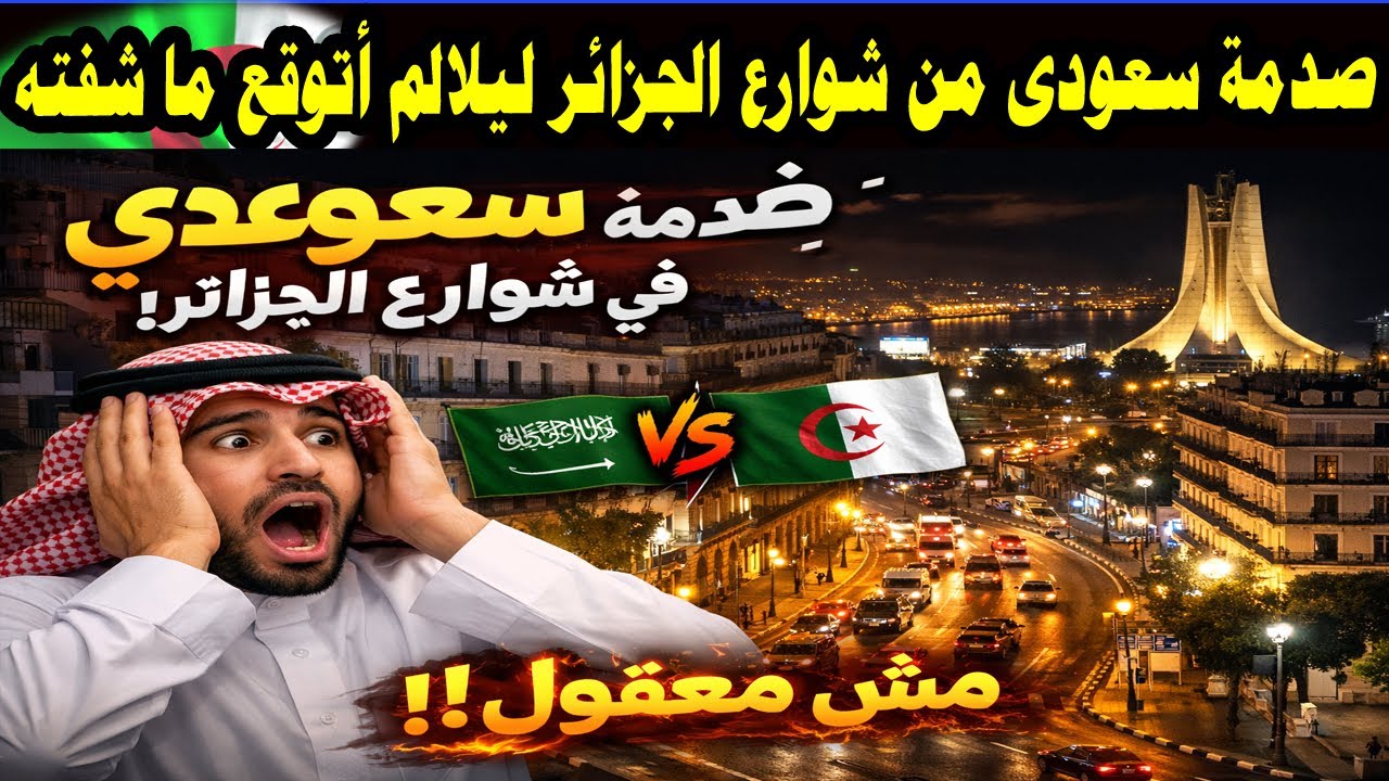 صدمة سعودى من شوارع الجزائر ليلًا مش معقول اللي شوفته!” 😱