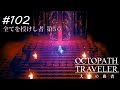 【Part102】懺悔の間【ネタバレ注意】 【オクトパストラベラー大陸の覇者】