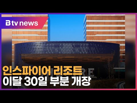   인스파이어 리조트 이달 30일 부분 개장