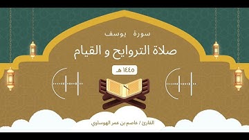 سورة يوسف كاملة بصوت القارئ عاصم بن عمر الهوساوي لعام 1445هـ 2024م