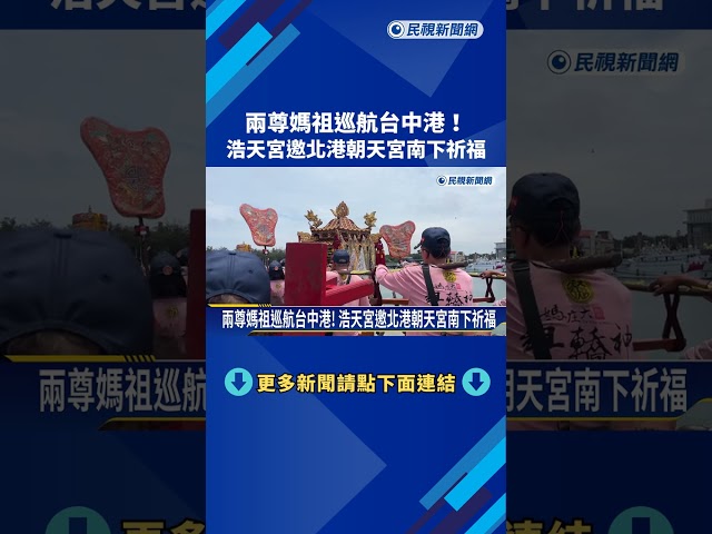 梧棲浩天宮聯手北港朝天宮 媽祖出航淨港祈福－民視新聞