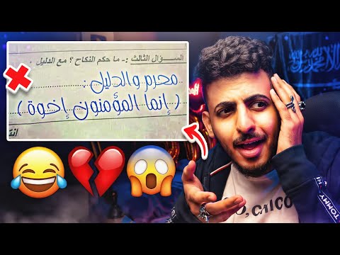 أغبى إجابات طلاب في إختبارات