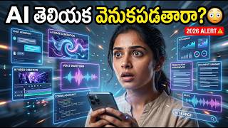 2026లో Must-Know AI Tools | Best AI Tools in 2026 Telugu🔥 | Best AI Tools List | Telugu Raayabari
