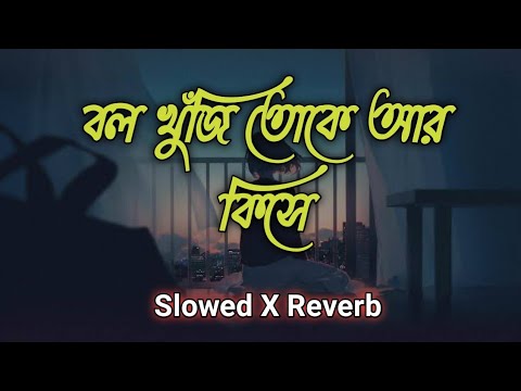 Bol khuji toke r kise II Slowed X Reverb