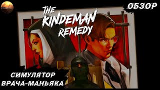 The Kindman Remedy - Симулятор врача-маньяка (Обзор Demo)