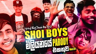 Shoi Boys - මිලියනයේ Parody එකතුව (Audio Jukebox) | Shoi Boys Hit Song's Collection (Vol.01)