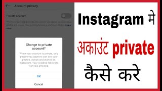 Instagram me account private kaise kare | How to private Instagram account in hindi