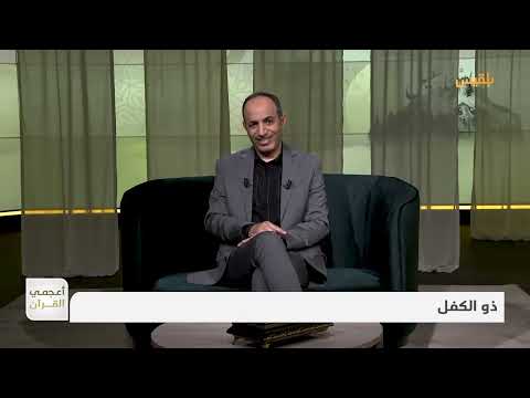 أعجمي القرآن | ذو الكفل ما معنى الاسم وسببه؟ | تقديم: عصام القيسي