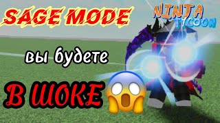 Обзор режима отшельника в Ninja Tycoon || Режим просто имба😱😱😱