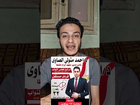 من افضل المرشحين لمجلس النواب دكتور احمد متولي الصاوي