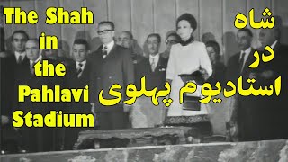Shah in the Pahlavi Stadiumشاه در استادیوم محمد رضا پهلوی
