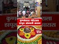 Sindhudurg | कुणकेश्वर मंदिर परिसर हापूस आंब्याच्या सुंगधाने दरवळला, मंदिरात आंब्याची सजावट