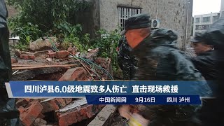 四川泸县6.0级地震致多人伤亡 直击现场救援