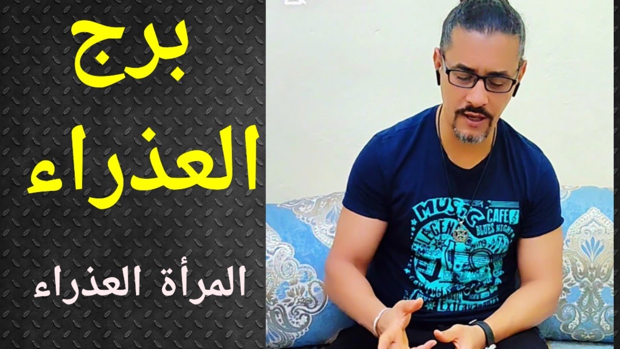 برج العذراء ، المرأة العذراء ، تاروت برج العذراء ، تاروت وأبراج