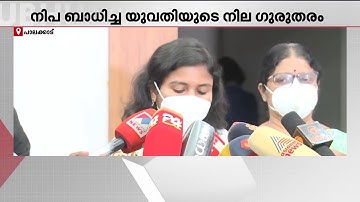പാലക്കാട് നിപ സ്ഥിരീകരിച്ച യുവതിയുടെ നില ഗുരുതരമായി തുടരുന്നു; 2 ഡോസ് ആന്‍റി ബോഡി നൽകി | Nipah