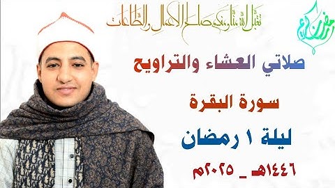 صلاتي العشاء والتراويح | الليلة الأولي من شهر رمضان |🌙📿 ١٤٤٦هـ _ ٢٠٢٥م | القارئ صديق خميس طعيمة |🎧🎙🤍