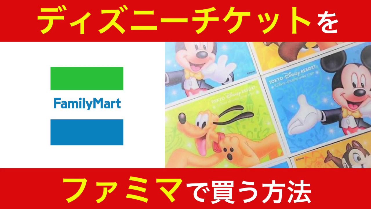 ファミマでディズニーチケットを買う 購入方法 メリット デメリット 注意点まとめ ディズニー グッズ比較屋さん 買ってよかった をあなたに