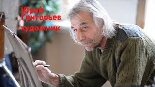 Юрий Григорьев, художник (графика)
