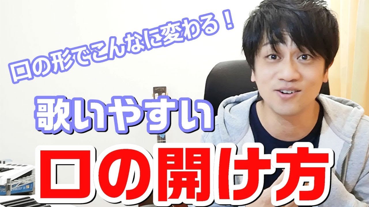 【ボイトレ】歌いやすく響きやすくなる口の開け方！歌うまボイトレ