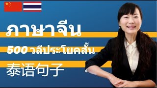 学习泰语 | 泰语常用短语 | ภาษาจีน | พูดเหมือนชาวจีน | 500 Thai-Chinese Common Phrases and Sentences