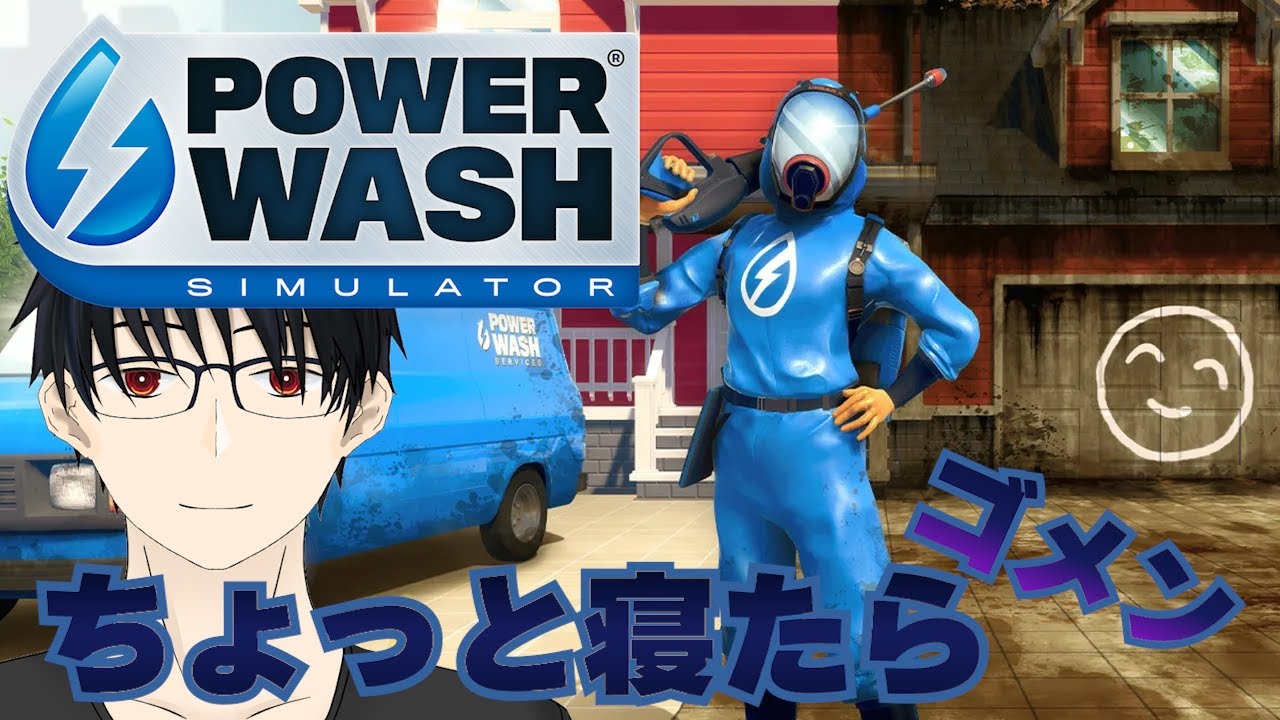 【PowerWash Simulator】綺麗綺麗しましょ？【ノリでやるVTuber】