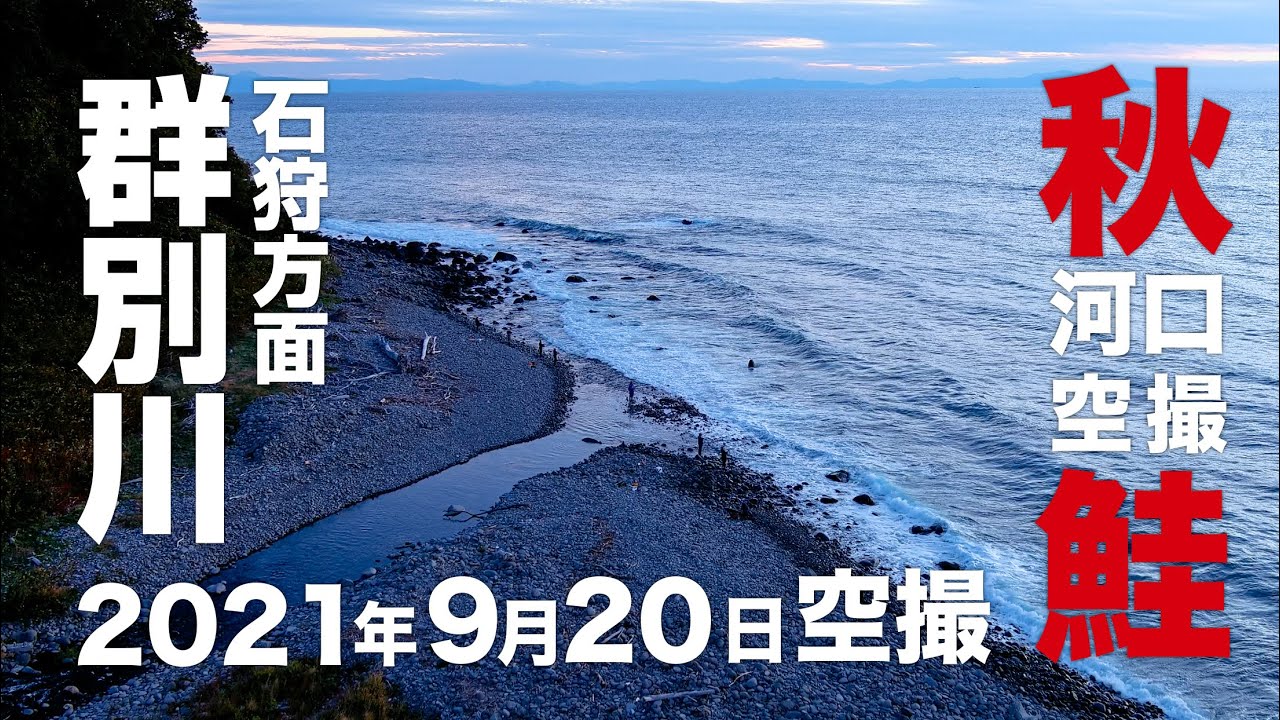 鮭釣り 09月日北海道 石狩方面 浜益区 群別川河口 空撮 アキアジ Youtube