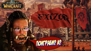 World of Warcraft | WoW Circle-x1 | Одеваем пала  #exizor