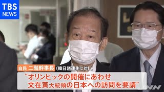 自民・二階幹事長が韓日議連会長と会談 文大統領の訪日を要請