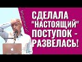 Сделала настоящий поступок - взяла и развелась! Торсунов лекции.