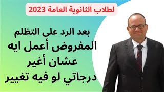 بعد ظهور نتيجة التظلم إيه الإجراء اللي أعمله عشان أغير الشهادة