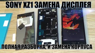 Sony Xperia XZ1 (G8342) полная разборка, замена корпуса, замена дисплея, установка стекла !!! Sony Xperia XZ1 (G8342) полная разборка, замена корпуса, замена дисплея, установка стекла !!!