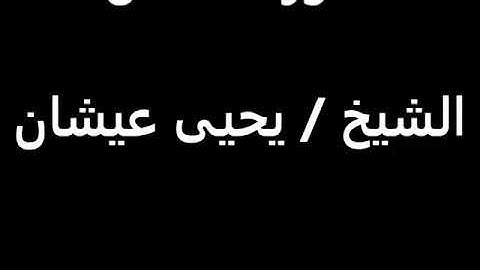 سورة الدخان شيخ يحيى عيشان