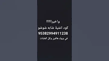 كود اغنية شابه شوشو في بروك وكل المبات 