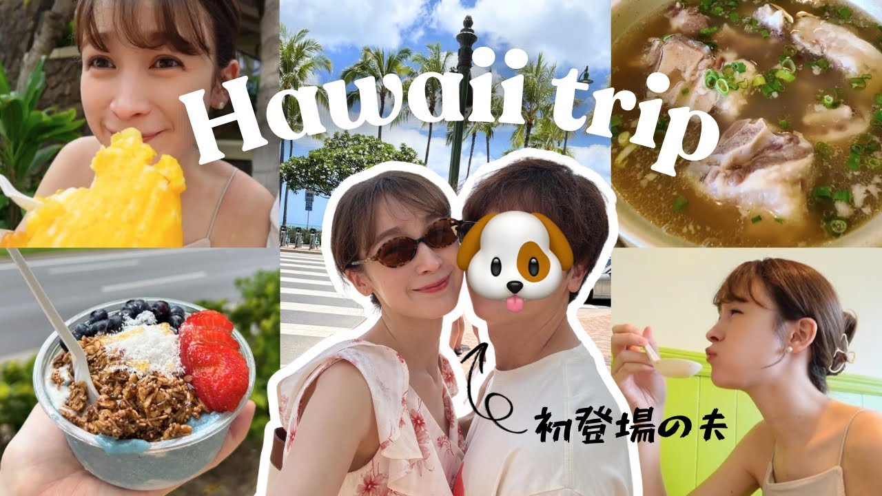 【夫 初登場】夫の誕生日旅行inハワイ🌺前編
